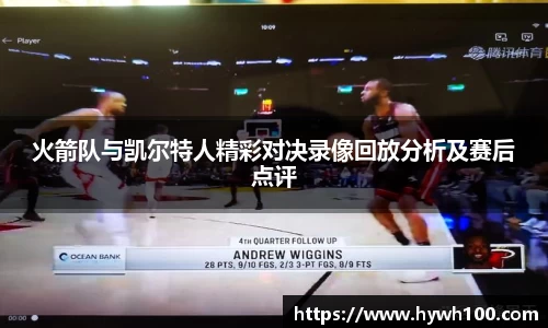 火箭队与凯尔特人精彩对决录像回放分析及赛后点评